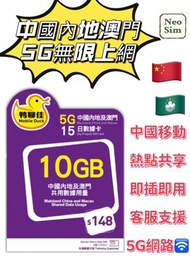 中國內地/大陸,澳門【15日 10GB FUP】5G/4G 鴨聊佳 高速無限數據卡 上網卡 電話卡 旅行電話咭 Data Sim咭 (可連接各大社交平台及香港網站)