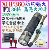 【誠泰電腦】F1 XHP360 36核心 P360 USB充放電 手電筒 4檔 變焦 P99 照明燈 頭燈 P70 L2