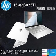 【有問有便宜】HP 13代CPU 15-eg3025TU i5-1340P∥16G∥1TB SSD∥【含稅發票價】