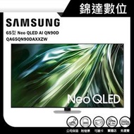 ＊錦達＊【三星 SAMSUNG 65型 Neo QLED AI QN90D 智慧顯示器 QA65QN90DAXXZW 】