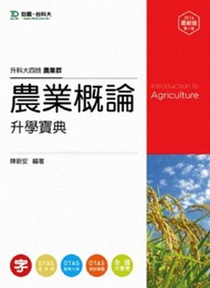 農業概論升學寶典2014年版（農業群）升科大四技