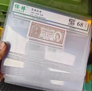 1991年 - 1995年 ND 香港政府 1分紙幣 保粹評級 68分