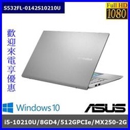 泓鼎科技電腦 ◎桃園◎ 可議價 華碩 S532FL-0142【i5-10210U/8G/512G/MX250】含稅+現貨