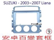 全新 安卓框- SUZUKI 2003~2007年~ 鈴木 LIANA  9吋 安卓面板 百變套框
