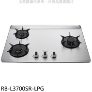 林內【RB-L3700SR-LPG】三口爐檯面爐彩焱右單口桶裝瓦斯瓦斯爐(全省安裝)(全聯禮券200元)