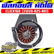 ฟิลคอยล์ มัดไฟ CLICK160 ปี 2022 รหัส 31220-K2S-N01 คอยสตาร์ทสำหรับรุ่นคลิก160