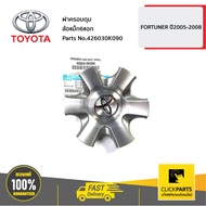 TOYOTA #426030K090 ฝาครอบดุมล้อแม็ก6แฉก FORTUNER ปี2005-2008  ของแท้ เบิกศูนย์