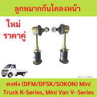 ราคา2ตัว ลูกหมากกันโคลงหน้า ตงฟง (DFM/DFSK/SOKON) mini truck K-Series  mini van V-Series  สกรูกันโคลงหน้า
