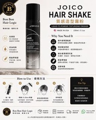 全新現貨】Joico Hair Shake 鹽水感蓬鬆造型噴霧 150ml｜細軟扁塌髮救星 髮根蓬鬆