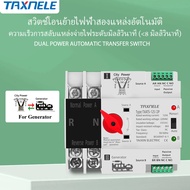TAXNELE ATS Automatic Dual Power Transfer Switch 2P 63A 125A สวิตซ์สลับแหล่งจ่ายไฟ อัตโนมัติ ระบบไฟฟ