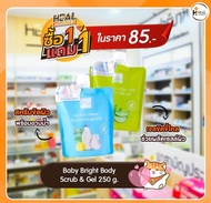 Baby Bright milk &amp; Alovera body bath scrub peeling gel  ขัดผิวขาว สูตร น้ำนม เจลขัดขี้ไคล สครับน้ำนม **ซื้อ 1 แถม 1**