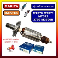 ทุ่นเครื่องเซาะร่อง MT370 MT371 MT372 3709 ทุ่น M3700B For MAKITA MAKTEC ทุ่น MT370 ทุ่น MT371 ทุ่น 