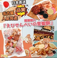 日本直送名古屋🔥必買人氣特產雜錦蝦片