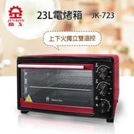 【大眾家電館】晶工牌 23L 電烤箱 JK-723