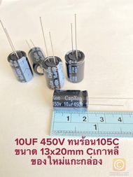 (แพ็ค10ตัว) C 10UF 450V CAPXON Cเกาหลี คาปาซิเตอร์ 10UF สีดำ ทนร้อนสูง 105C 13x20mm C10UF 450V Cเกาห