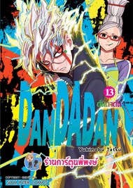 ดันดาดัน DANDADAN เล่ม 13 smm  (8/4/67) หนังสือ การ์ตูน มังงะ ดัน ดันดา พี่พงษ์ พี่พง