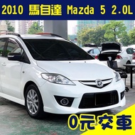 誠售21.8萬【2010 馬自達 Mazda 馬5 mazda5 2.0 白 】省油 低稅金 二手車 代步車