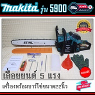 เลื่อยยนต์.Makita.รุ่น5900เครื่อง2จังหวะ5แรงพร้อมบาร์โซ่ขนาด22นิ้วเลื่อยตัดไม้ตัดผ่าซอยครบชุดพร้อมใช้งานและของแถมอีกมากมายพร้อมส่ง