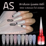 AS สีทาเล็บเจล รุ่นแฟลช ดิสโก้ สีเจล Disco Diamond Gel สีแฟลชเล่นไฟ ระยิบระยับ 15 ml. รหัส ASZ