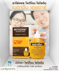 Betadine Solution 30ml เบตาดีนใส่แผล ยาสามัญประจำบ้าน