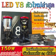 [จัดส่งจากกรุงเทพ] ของแท้ Y8 รุ่นใหม่20231คู่ หลอดไฟหน้าLedมินิโปรเจคเตอร์ รุ่นY8 Y9 Y6 ขั้ว H4 RHD 