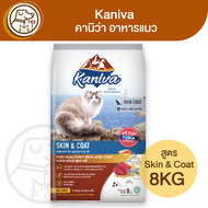 Kaniva Skin&Coat คานิว่า อาหารแมว สูตร Skin&Coat 8Kg