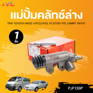 TRW แม่ปั๊มคลัทช์ล่าง TOYOTA HIACE LH112 LH125 ATST150-170 CAMRY SXV10