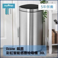 Ozone 臭氧殺菌智能感應垃圾桶 30 升|外桶40升|彩虹系列四色燈|銀色|智能垃圾桶|智能家居|自動開蓋垃圾桶|消毒除臭殺菌|自動翻蓋|家用垃圾桶|廚房用垃圾桶|殺菌除臭垃圾筒