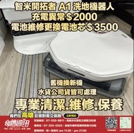 奇機通訊【smartmi智米】洗地機器人 開拓者a1更換電池 維修刷頭軟管 維修 保養 清潔