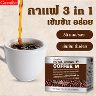 กาแฟ 3in1 รอยัลคราวน์ คอฟฟี่ กาแฟเพื่อสุขภาพ ผสมเวย์โปรตีน รสชาติเข้มข้น กิฟฟารีน กาแฟกิฟฟารีน กาแฟคุมหิว กาแฟลดน้ำหนัก กาแฟลดพุง