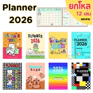 Planner 2026 สมุดแพลนเนอร์ ปี 2026 ขนาด A5 / A4 ราคาส่ง!! ยกโหล 12 เล่ม คละลาย