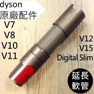 Dyson 原廠Dyson V7 V8 V10 V11彈性伸縮延長軟管 延長管 伸縮管SV10 SV11 SV12