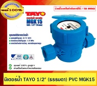 TAYO มิเตอร์น้ำ มาตรวัดน้ำ TAYO 1/2" (ธรรมดา) PVC MGK15 ของแท้ 100%