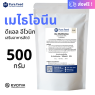 ดีแอล เสริมอาหารสัตว์ หมู ไก่ เป็ด กุ้ง ปลา หมา แมว DL-Methionine 99% Feed grade Evonik ชนิดซอง 500 