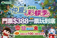 苗栗-西湖渡假村 仲夏彩蝶季！單人入園門票，平假日皆可使用，加贈映象水岸100元餐飲抵用券