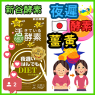 薑黃夜間瘦身減肥活性酵素 黃金加強版 - 180粒 (30包) 平行進口 夜遲酵素GOLD