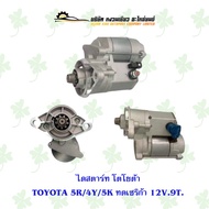 ไดสตาร์ท โตโยต้า TOYOTA 5R 4Y 5K ทดเซริก้า 9ฟัน 12V