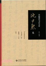 42042.中國現代書法大家：沈尹默卷（簡體書）