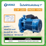 ปั๊มน้ำไฟฟ้าใหญ่ 1" 2HP 220V VM200 VENZ