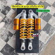 👑👑 โช๊คหลังเวฟ 100/110i เก่า-ใหม่ 125i ปลาวาฬ-LED/125r-s-i บังลม🔥แถมฟรี สติ๊กเกอร์🔥ความสูง 320 มิล ป