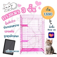 กรงแมว | คอนโดแมว 3 ชั้น | ลวดหนา แข็งแรง งานคุณภาพจากโรงงานโดยตรง✔️ รหัส C001