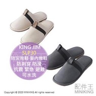 日本代購 KING JIM SLP30 防災拖鞋 室內拖鞋 防刺穿 防滑 可水洗 地震 防震 抗震 緊急 避難