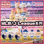 現貨/預訂 chiikawa MLB棒球系列 J League足球 J聯盟 小熊隊 道奇隊 dodgers cubs 喊喊哥布林 雞髀 魔女奧德 魔法少女系列 暗黑 黑暗 黑魔法 亞種 二代 初代 超