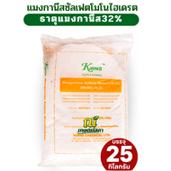 แมงกานีสซัลเฟต 32% MnSO4.H2O แมงกานีสซัลเฟต โมโนไฮเดรต บรรจุ 25 กิโลกรัม