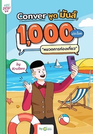 Conver พูดมันส์ 1 000 ประโยค หมวดการท่องเที่ยว by Krudew Login Card