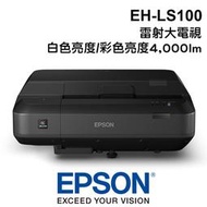 EPSON 愛普生 投影機 EH-LS100 雷射超短焦投影機 4000流明 1080P Full-HD 精緻畫質 驚艷世界 雷射電視 台灣公司貨
