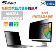 Sview - 32" [懸掛式] 抗藍光螢幕防窺片 韓國製造｜香港行貨 - SPFHC2-32