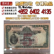 1948年印度新金山中國渣打銀行香港五員“羅馬兵”全港免費上門：舊港紙港幣，錢幣紙幣，揸叉，大聖書，鏡架，踩飛輪，拱橋，鬍鬚佬，藍皇，老爺車紙幣，大啡妹，匯豐伍佰圓光頭佬，匯豐伍佰圓，匯豐老鼠斑 伍女