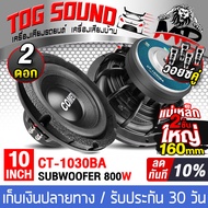 TOG SOUND ลำโพงซับ 10 นิ้ว RMS 800วัตต์ วอยซ์คู่ 2-8OHM แม่เหล็กใหญ่ 160MM ลำโพงโครงหล่อ CT-1030BA ลำโพงซับวูฟเฟอร์ขนาด 10นิ้ว ดอกลำโพง 10นิ้ว ลำโพงซับเบส 10นิ้ว ลำโพง10 นิ้ว เครื่องเสียงรถยนต์ ลำโพงติดรถยนต์ ลำโพงบ้าน ลำโพงบ้าน