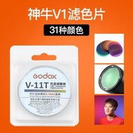 【立減20】Godox神牛V1色片閃光燈圓形分體燈頭H200R  V-11V-11C/V-11T/AK-R16色片套裝附